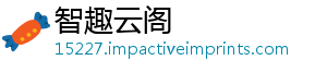 智趣云阁